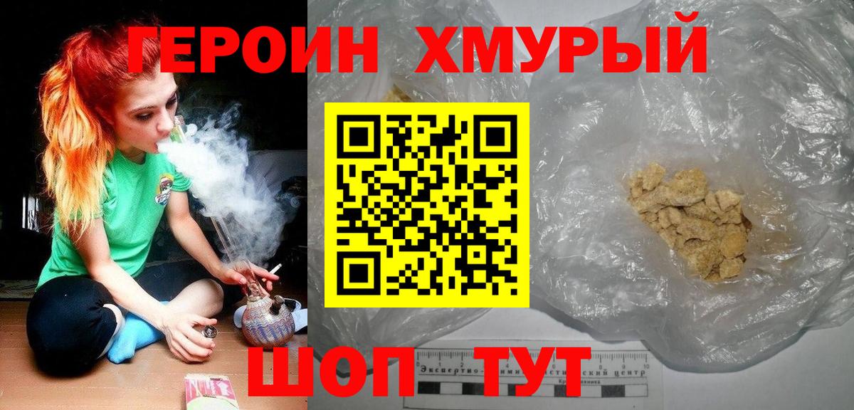 ГЕРОИН хмурый Лениногорск
